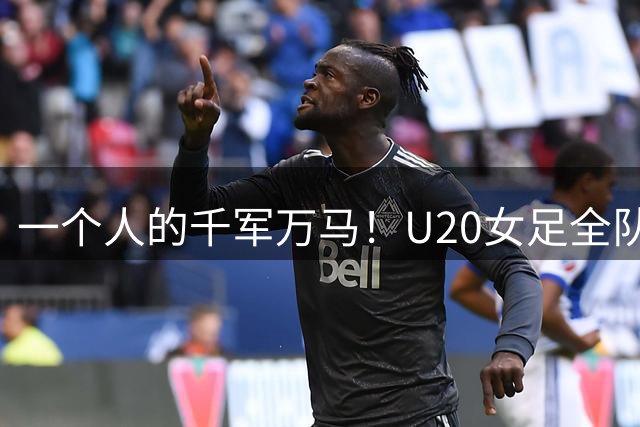 一个人的千军万马！U20女足全队赛后向“唯一的球迷”谢场